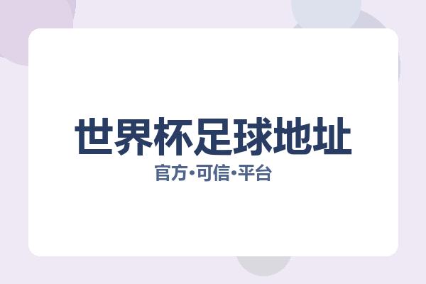 世界杯足球地址